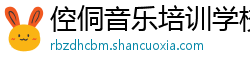 倥侗音乐培训学校 倥侗音乐培训学校